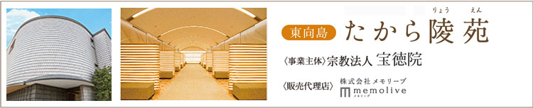 東京都墨田区納骨堂 東向島 たから陵苑