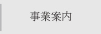 事業案内